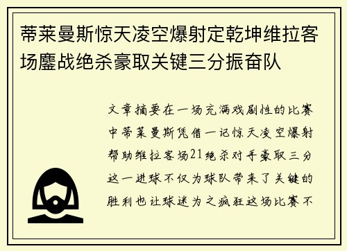 蒂莱曼斯惊天凌空爆射定乾坤维拉客场鏖战绝杀豪取关键三分振奋队