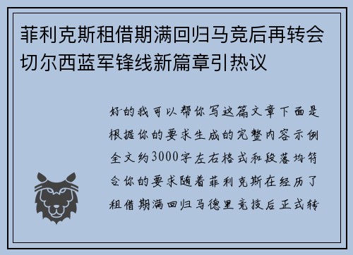 菲利克斯租借期满回归马竞后再转会切尔西蓝军锋线新篇章引热议