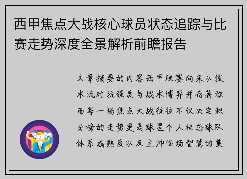 西甲焦点大战核心球员状态追踪与比赛走势深度全景解析前瞻报告