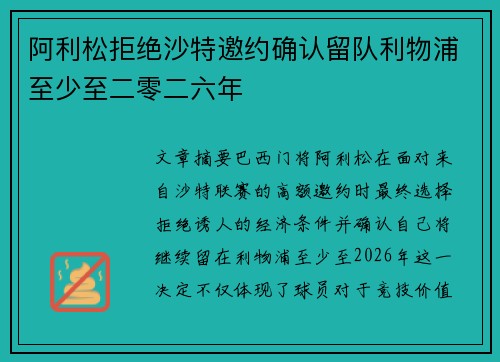 阿利松拒绝沙特邀约确认留队利物浦至少至二零二六年