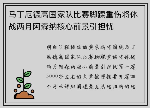 马丁厄德高国家队比赛脚踝重伤将休战两月阿森纳核心前景引担忧
